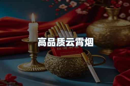 高品质云霄烟